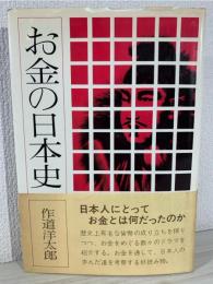 お金の日本史