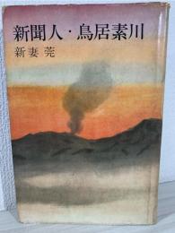 新聞人・鳥居素川 : ペン・剣に勝つ