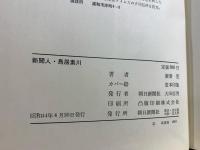 新聞人・鳥居素川 : ペン・剣に勝つ
