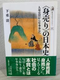 〈身売り〉の日本史 : 人身売買から年季奉公へ