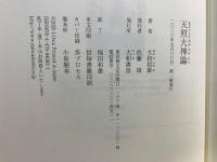 天照大神論