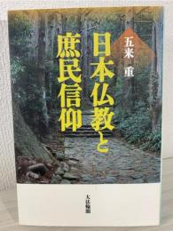 日本仏教と庶民信仰