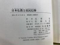 日本仏教と庶民信仰