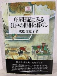 庄屋日記にみる江戸の世相と暮らし