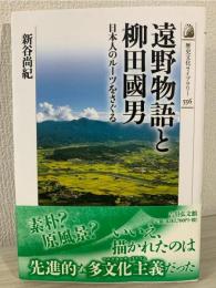 遠野物語と柳田國男 : 日本人のルーツをさぐる