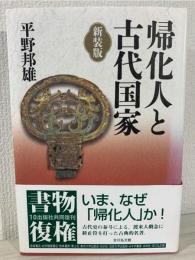 帰化人と古代国家