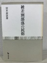 被差別部落の民俗