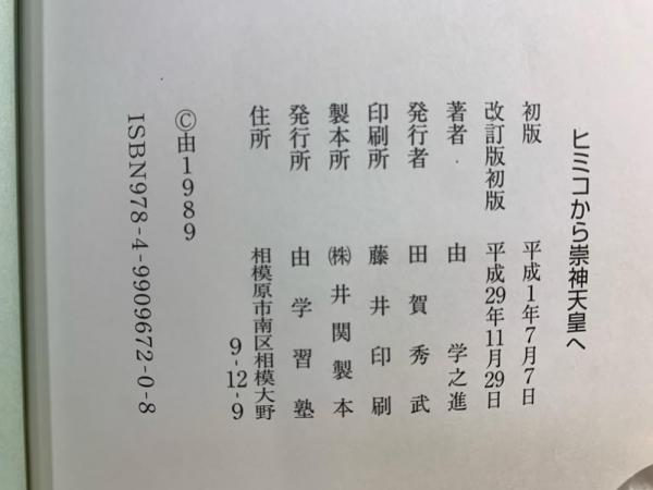 ヒミコから崇神天皇へ(由学之進 著) / 古本、中古本、古書籍の通販は