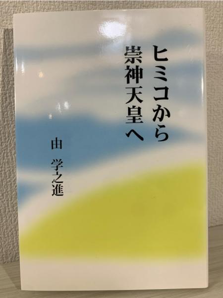 【中古】 ヒミコから崇神天皇へ ヒミコから崇神天皇へ(由学之進 著) / 古本、中古本、古書籍の通販は
