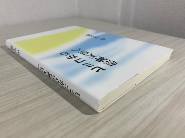 【中古】 ヒミコから崇神天皇へ ヒミコから崇神天皇へ(由学之進 著) / 古本、中古本、古書籍の通販は