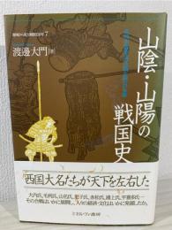 山陰・山陽の戦国史 : 毛利・宇喜多氏の台頭と銀山の争奪