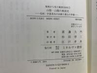 山陰・山陽の戦国史 : 毛利・宇喜多氏の台頭と銀山の争奪