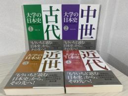 大学の日本史 全4巻セット