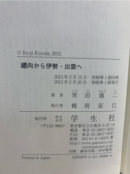 纒向から伊勢・出雲へ(黒田龍二 著) / 古本、中古本、古書籍の