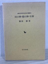 田の神・稲の神・年神