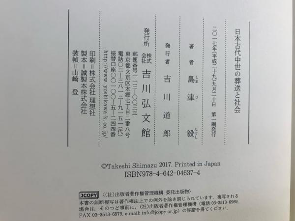 日本古代中世の葬送と社会(島津毅 著) / 古本、中古本、古書籍の通販は
