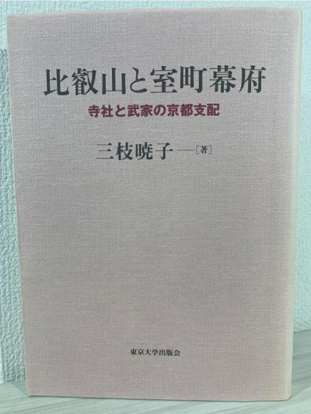 比叡山と室町幕府: 寺社と武家の京都支配 | 三枝 暁子 |本