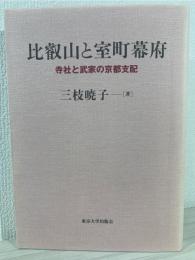 比叡山と室町幕府 : 寺社と武家の京都支配