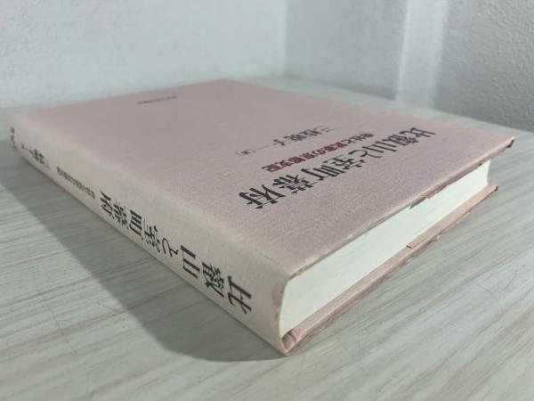 比叡山と室町幕府 - 東京大学出版会