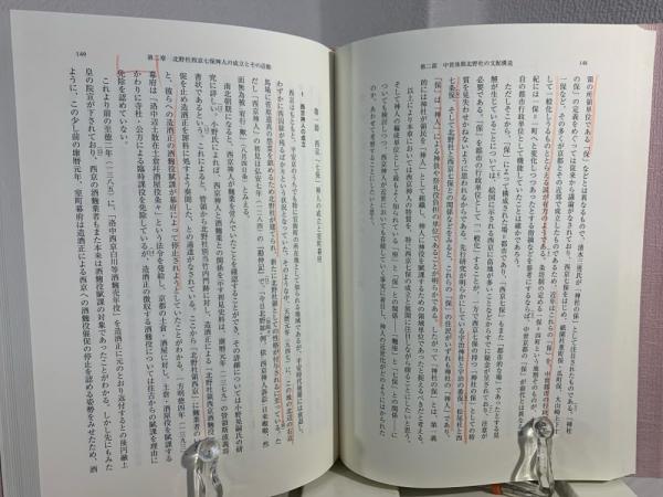 比叡山と室町幕府: 寺社と武家の京都支配 | 三枝 暁子 |本