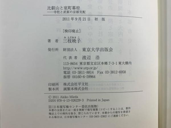 比叡山と室町幕府 : 寺社と武家の京都支配(三枝暁子 著