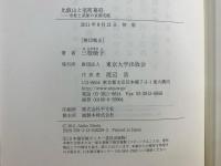 比叡山と室町幕府 : 寺社と武家の京都支配
