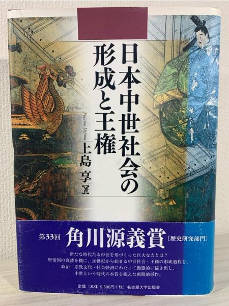 日本中世社会の形成と王権 | 上島 享 |本 | 通販 | Amazon