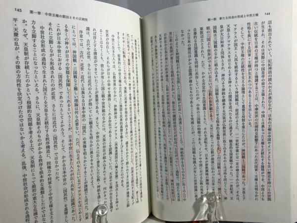 日本中世社会の形成と王権(上島享 著) / 古本、中古本、古書籍の