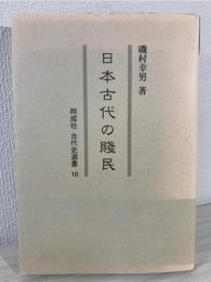 日本古代の賤民