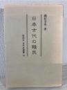 日本古代の賤民