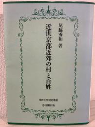 近世京都近郊の村と百姓