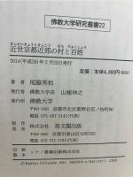 近世京都近郊の村と百姓
