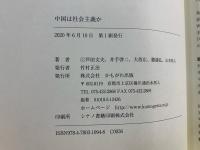中国は社会主義か