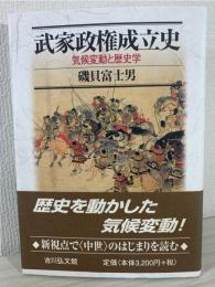 武家政権成立史 : 気候変動と歴史学