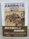 武家政権成立史 : 気候変動と歴史学
