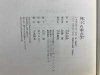 神々の考古学