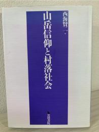 山岳信仰と村落社会