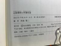 山岳信仰と村落社会
