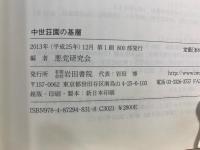 中世荘園の基層