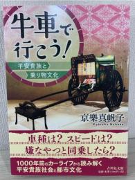 牛車で行こう!