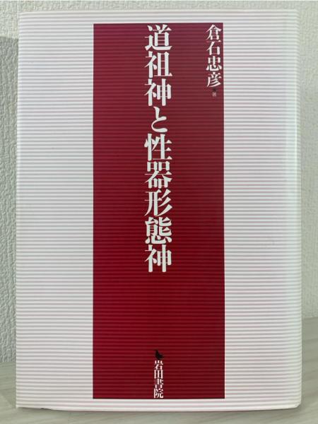 道祖神と性器形態神(倉石忠彦 著) / 古本、中古本、古書籍の通販