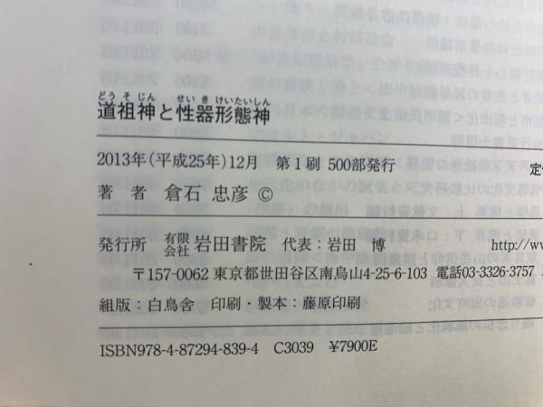 道祖神信仰の形成と展開   /大河書房/倉石忠彦（１９３９-）（単行本） 81qWX4Ub-mL._UF350,350_QL80_.jpg
