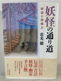 妖怪の通り道 : 俗信の想像力