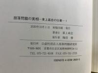 部落問題とは何だったのか  東上高志の仕事  