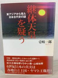 継体天皇を疑う : 東アジアから見た日本古代史の謎