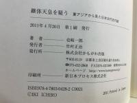 継体天皇を疑う : 東アジアから見た日本古代史の謎