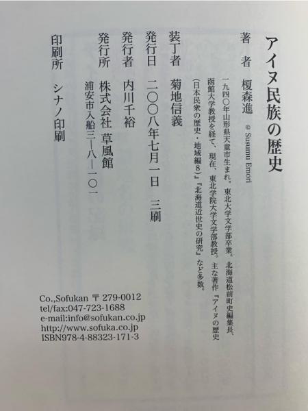 アイヌ民族の歴史 | 榎森進 著 | 草風館 | ¥2,450 - 日本の古本屋