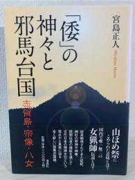 「倭」の神々と邪馬台国 : 志賀島・宗像・八女