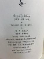 「倭」の神々と邪馬台国 : 志賀島・宗像・八女