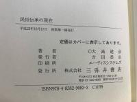 民俗伝承の現在